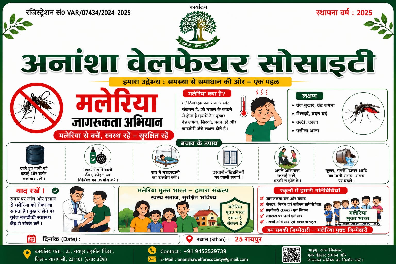 मलेरिया जागरूकता अभियान — आधिकारिक पोस्टर