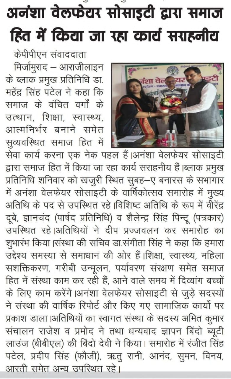 24 1 25 — Anansha Welfare Society, Varanasi